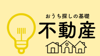 不動産の基礎知識