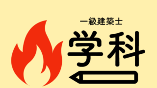 一級建築士 学科