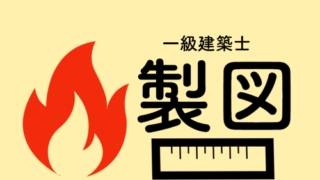 一級建築士 製図