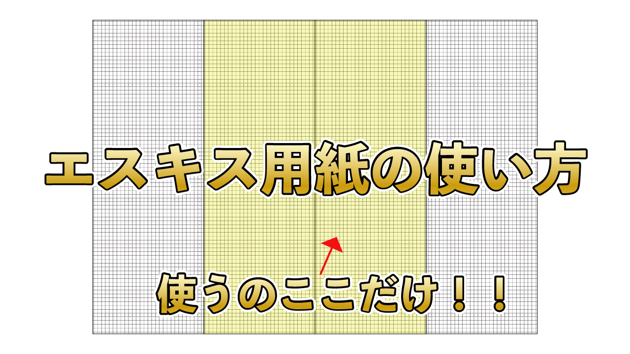 一級建築士製図】失敗しないエスキス用紙の使い方｜かめブログ
